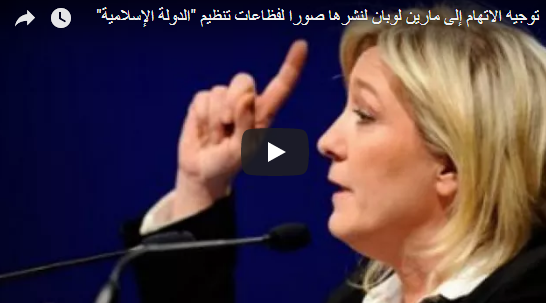 فرنسا: اتهام مارين لوبان بسبب نشر صور لفظاعات تنظيم “الدولة الإسلامية”