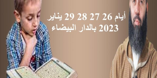 الدار البيضاء/ المهرجان الدولي لتجويد القرٱن الكريم بعين الشق.