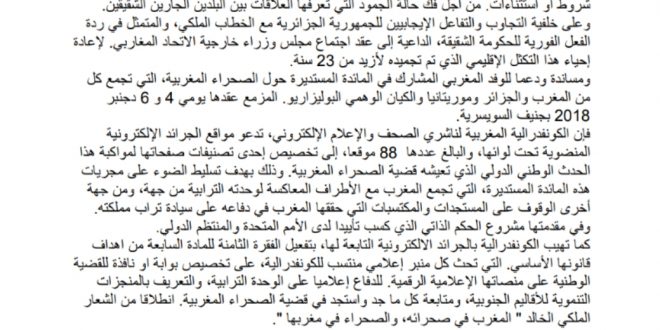 بلاغ الكنفديرالية المغربية لناشري الصحف الإلكترونية بشأن قضية الوحدة الترابية