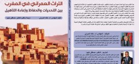 صدور كتاب : ” التراث العمراني في المغرب ، بين التحديات والحفاظ وإعادة التأهيل “