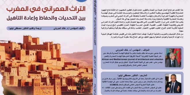 صدور كتاب : ” التراث العمراني في المغرب ، بين التحديات والحفاظ وإعادة التأهيل “