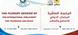 البرلمان الدولي للتسامح والسلام يعقد دورته العاشرة بالمملكة المغربية في كل من مدينتي الرباط والداخلة
