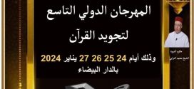 الدار البيضاء / الدورة التاسعة من المهرجان الدولي لتجويد القران الكريم .